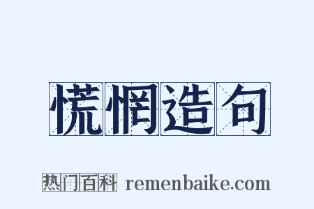 慌惘造句是什么意思的图片